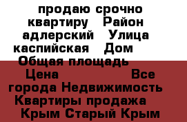продаю срочно квартиру › Район ­ адлерский › Улица ­ каспийская › Дом ­ 68 › Общая площадь ­ 26 › Цена ­ 2 700 000 - Все города Недвижимость » Квартиры продажа   . Крым,Старый Крым